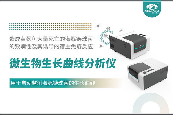 論文分享｜微生物生長(zhǎng)曲線分析儀用于自動(dòng)監(jiān)測(cè)海豚鏈球菌的生長(zhǎng)曲線