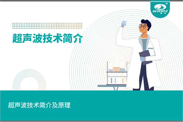 超聲波技術簡介及原理