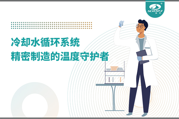 冷卻水循環系統：精密制造的溫度守護者