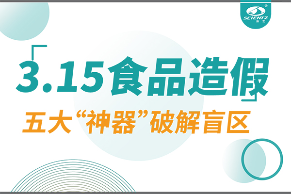 3.15曝光食品造假？新芝生物五大“神器”破解安全盲區！