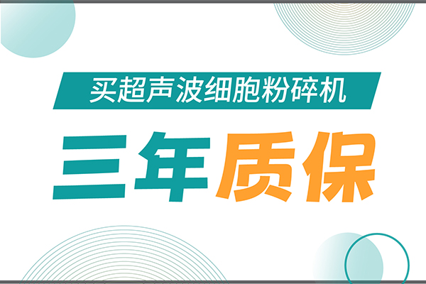 匠心承諾！新芝生物為超聲波細(xì)胞粉碎機(jī)用戶提供三年無(wú)憂保障！