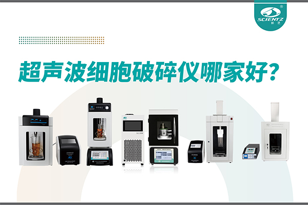 超聲波破碎儀廠家推薦：深耕本土，服務全球-寧波新芝生物