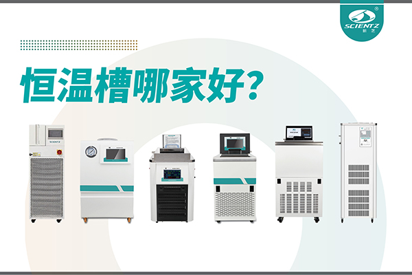恒溫槽哪家好？恒溫槽廠家推薦-寧波新芝生物深度解析