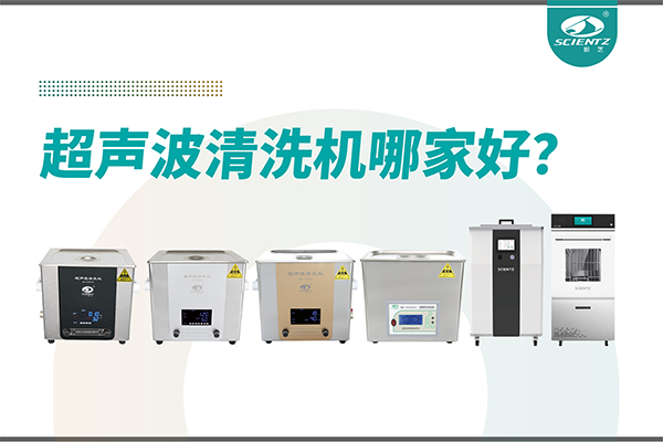 超聲波清洗機哪家好？專業超聲波清洗機廠家-寧波新芝生物