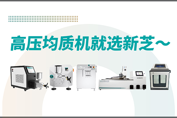 高壓均質機哪家好？寧波新芝生物-高壓均質機廠家推薦