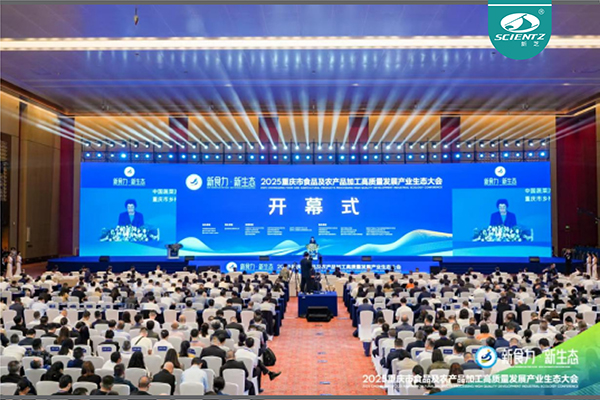 新芝生物參加2025重慶市食品及農(nóng)產(chǎn)品加工高質(zhì)量發(fā)展產(chǎn)業(yè)生態(tài)大會(huì)