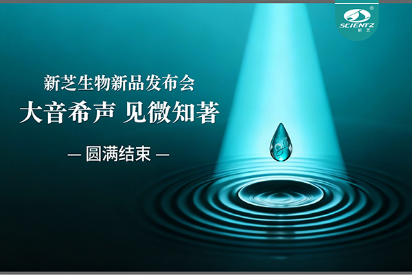 大音希聲，見微知著｜新芝生物新品發布會圓滿落幕
