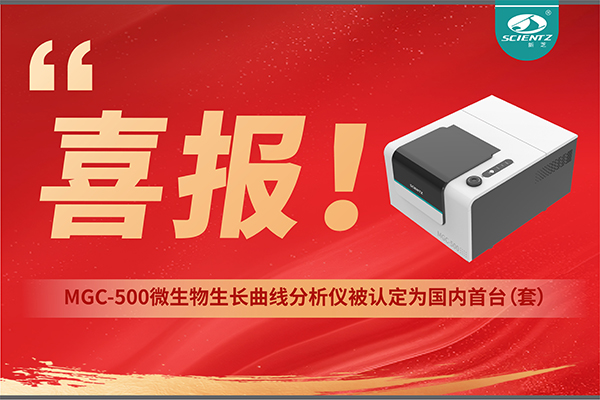喜報 | 新芝生物產(chǎn)品榮獲2025年度國內(nèi)首臺（套）裝備認定！