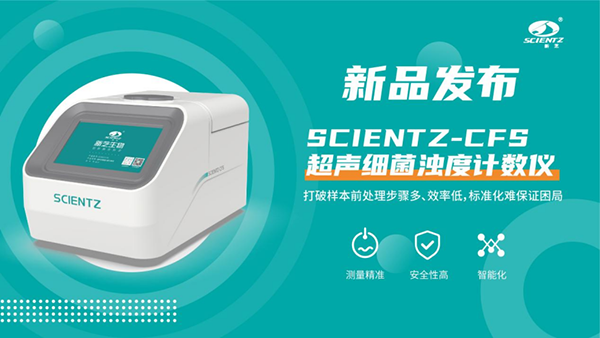 超聲細菌濁度計數儀